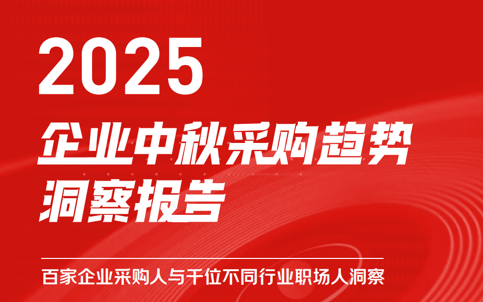 京东颁布《2025企业中秋采购趋向汇报》，南北方差距显著，揭示地域与行业特点