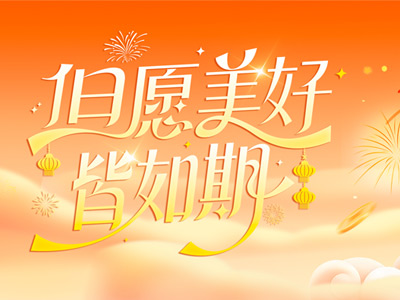 岁序更迭，共赴山海 |山东yp街机致整个同仁、客户、合作同伴的新春祝福